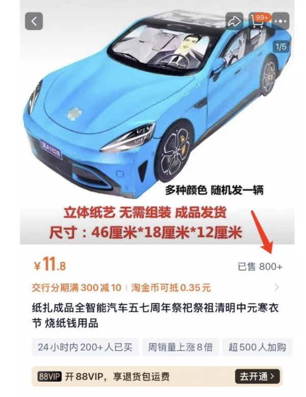 炒股配资网站 清明前纸扎版小米汽车走红 有网店热销800单 律师称有侵权风险